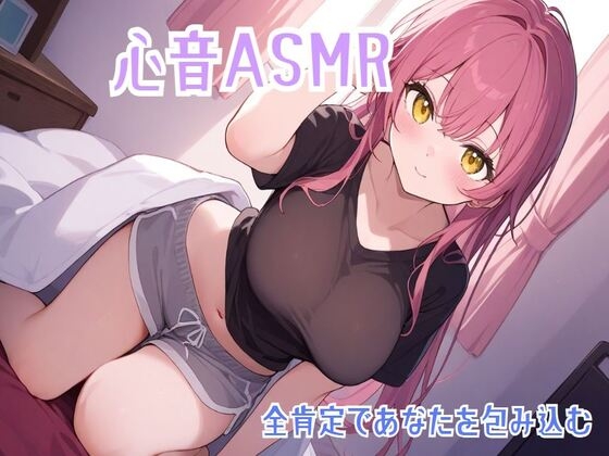 【簡体中文版】【心音/ASMR】全肯定であなたを包み込む心音でリラックス【バイノーラル】