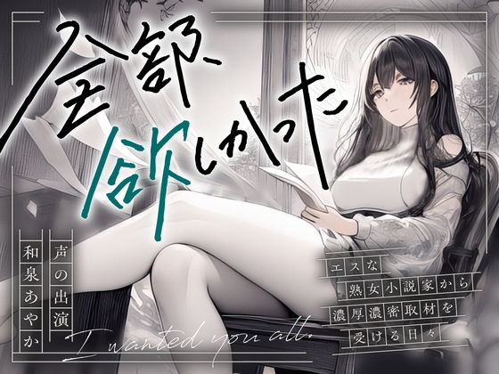 【繁体中文版】【まなづる屋の夢百合シリーズ】全部、欲しかった ～エスな熟女小説家から濃厚濃密取材を受ける日々～