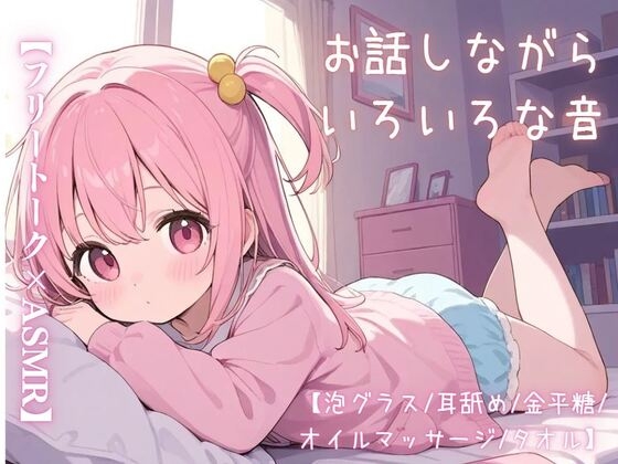 【繁体中文版】【フリートーク×ASMR】お話しながらいろいろな音【泡グラス/耳舐め/金平糖/オイルマッサージ/タオル】
