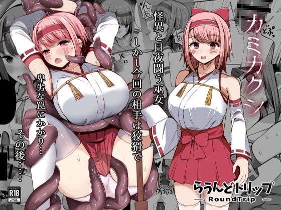 【英語版】カミカクシ