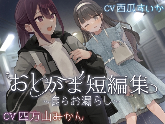 【韓国語版】【おしっこ我慢】おしがま短編集 〜自らお漏らし〜