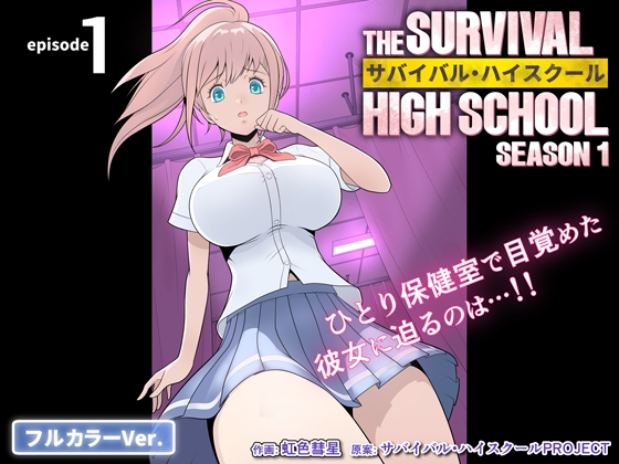 【タイ語版】サバイバル・ハイスクール シーズン1 エピソード1【フルカラーVer.】