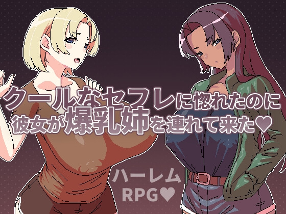 クールなセフレに惚れたのに彼女が爆乳姉を連れて来た