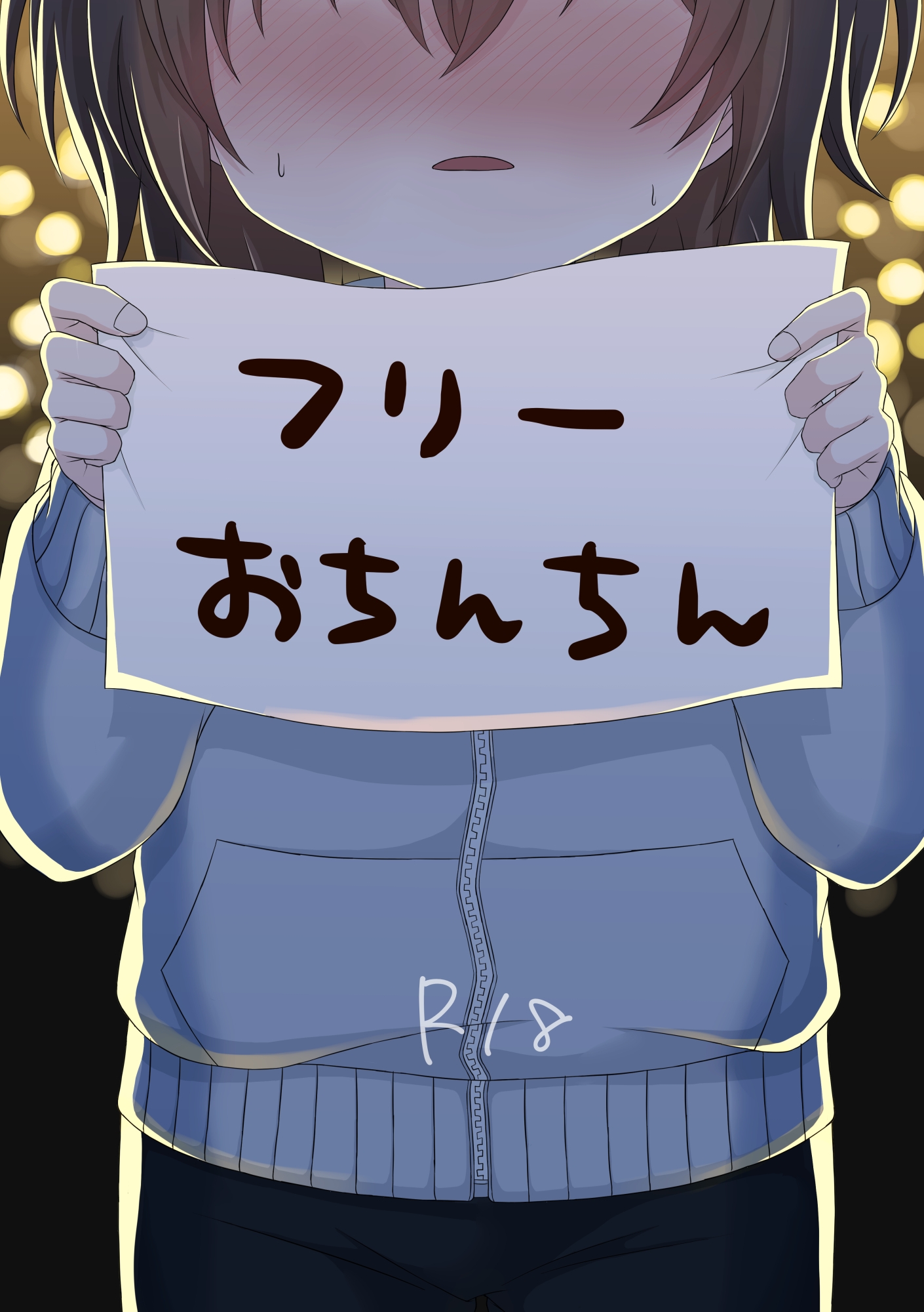 フリーおちんちん