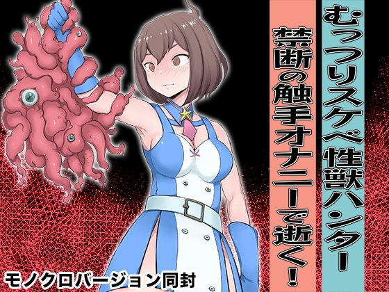 【英語版】むっつりスケベ性獣ハンター 禁断の触手オナニーで逝く！