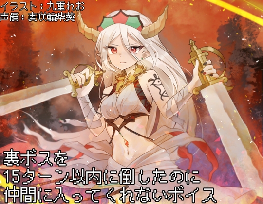 【繁体中文版】裏ボスを15ターン以内に倒したのに仲間に入ってくれないボイス