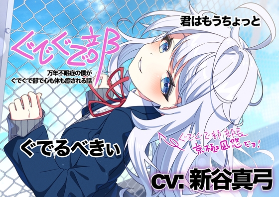 【繁体中文版】【新谷真弓】ぐでぐで部〜万年不眠症の僕がぐでぐで部で心も体も癒される話〜【ぐでぐでしちゃうASMR】