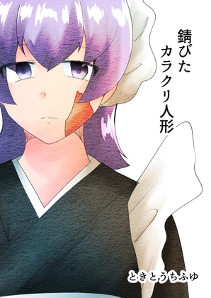 【簡体中文版】錆びたカラクリ人形