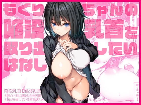 【繁体中文版】もぐりちゃんの陥没乳首を取り出したいはなし