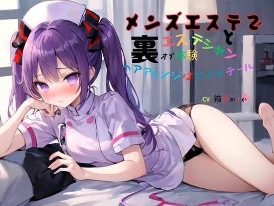 【韓国語版】メンズエステでエステシャンと裏オプ体験～無料オプションヘアアレンジはツインテール