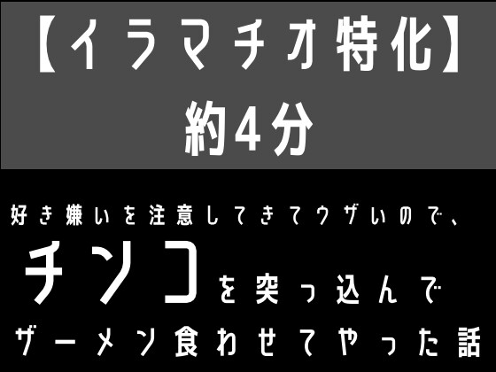 【韓国語版】【イラマチオ特化】好き嫌いを注意してきてウザいので、無理矢理チンコを突っ込んでザーメン食わせてやった話