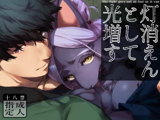 【英語版】灯消えんとして光増す