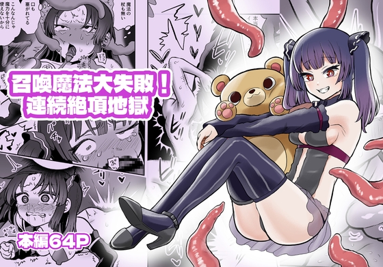 【繁体中文版】召喚魔法大失敗！連続絶頂地獄