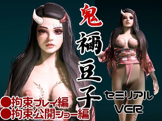 鬼◯の刃の禰豆子が鬼になった！二度と鬼にならないように、チンポで恐怖を叩き込め編【セミリアルバージョン】