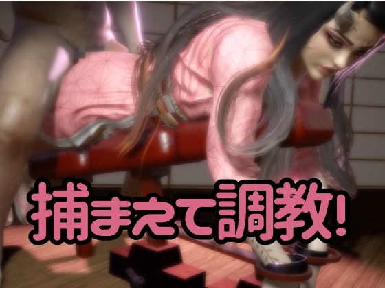 鬼◯の刃の禰豆子が鬼になった！二度と鬼にならないように、チンポで恐怖を叩き込め編【セミリアルバージョン】