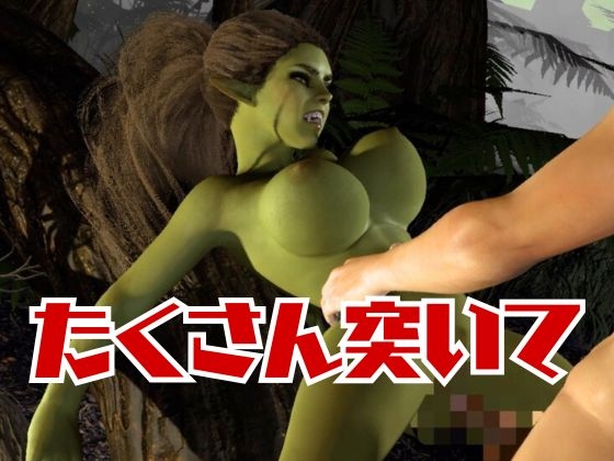 【動画4本】ゴブリン女を捕まえたからSMショーに出演させたり野外エッチする動画セット