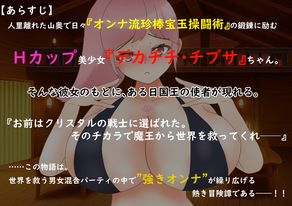 爆乳戦士デカチチ・チブサ