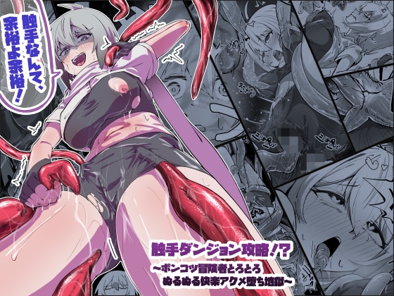 触手ダンジョン攻略！?～ポンコツ冒険者とろとろぬるぬる快楽アクメ堕ち地獄～