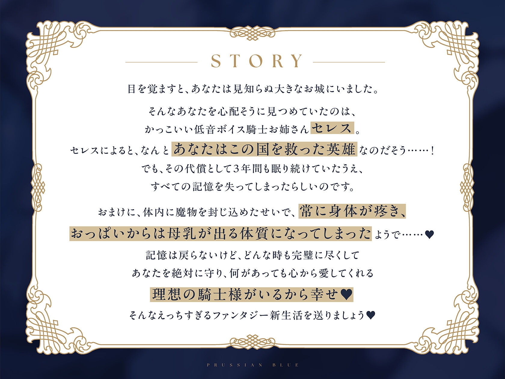 【完璧ご都合幸せライフ】セレス様はあなたの騎士〜記憶喪失&母乳体質になったのでかっこよくて優しい理想の低音ボイス騎士お姉さんにあまあま搾乳えっちされる百合音声〜