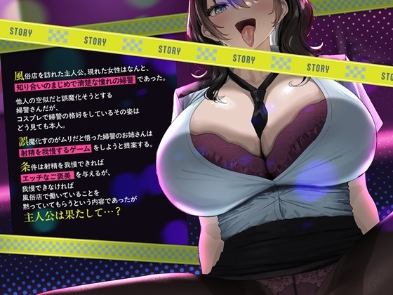 「このこと、誰にも言わないでくれる?～風俗で出会った清楚系ドS婦警の淫らな裏顔と、えっちな取り調べ♡～」