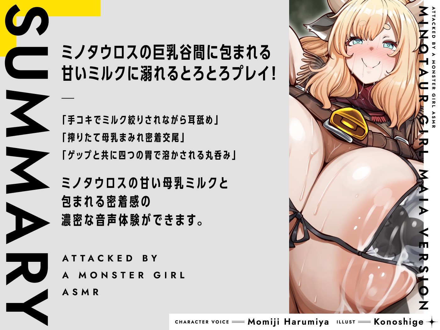 モンスター娘に襲われるASMR～ミノタウロスのマイア編～【ルート分岐あり】