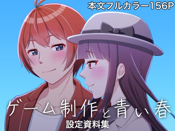 ゲーム制作と青い春 設定資料集
