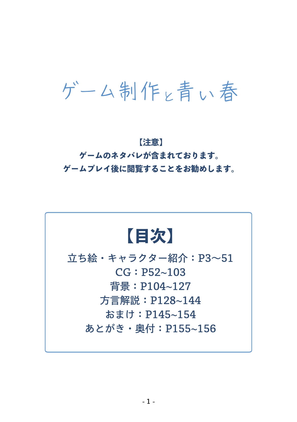 ゲーム制作と青い春 設定資料集