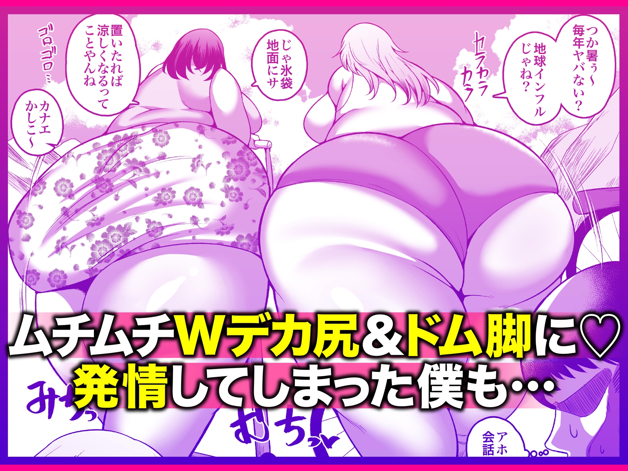 お下品爆乳×超ムチムチデカ尻×どすけべW痴女～ど田舎の夏は暑すぎてみんなおバカに汗だくゴリオホ性交しているお話～