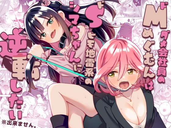 【英語版】ドMダメ会社員のめぐむんはドSヒモ地雷系のシマちゃんに逆転したい※出来ません。