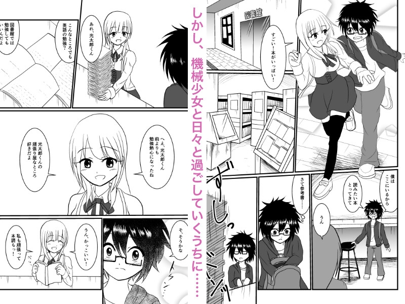 機械少女に恋をした。