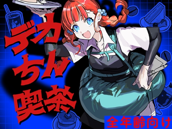 【英語版】デカちん喫茶