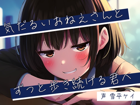 【簡体中文版】気だるいおねえさんとずっと歩き続ける君へ