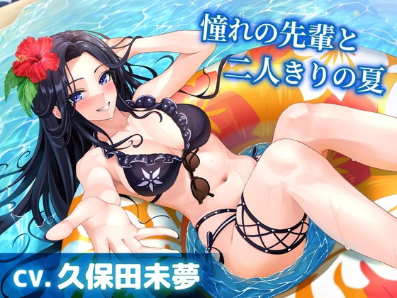 【簡体中文版】【CV.久保田未夢】憧れの先輩と二人きりの夏【耳かき・サンオイル塗り・添い寝】