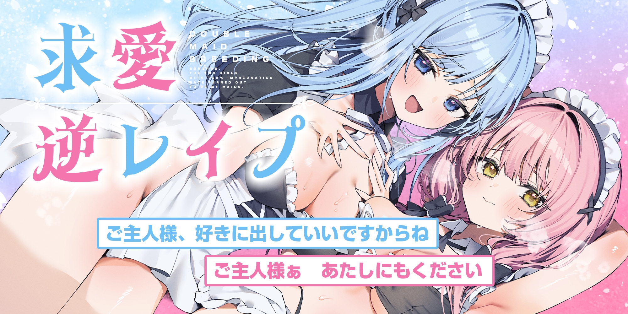 孕ませWメイド ～妊娠100%の女の子が奇跡的に僕のメイドさん二人共だった件について～《!早期購入特典!》