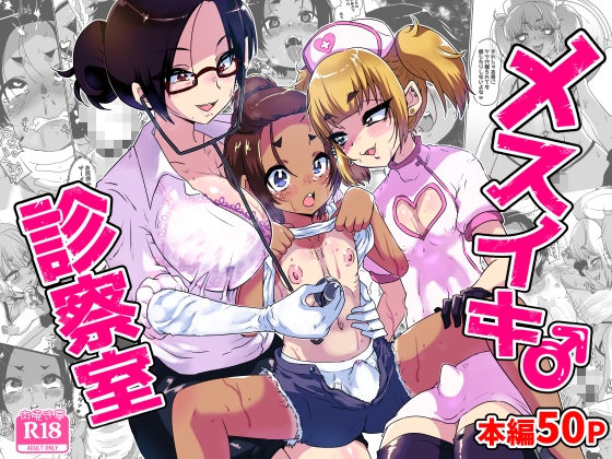 【韓国語版】メスイキ診察室