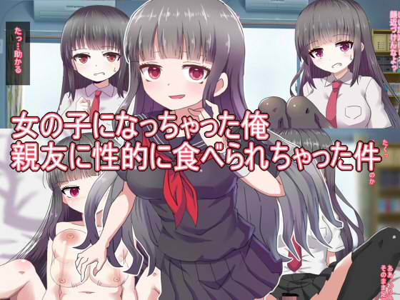 女の子になっちゃった俺 親友に性的に食べられちゃった件