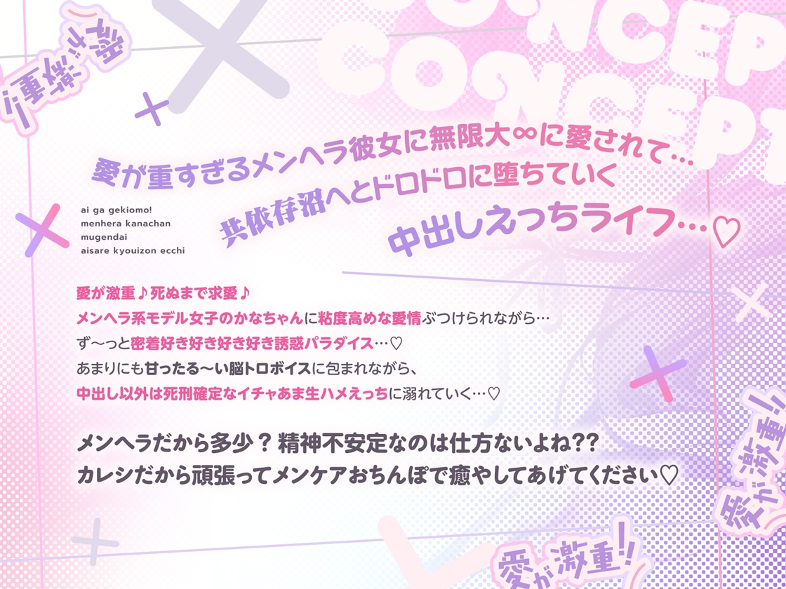 愛が激重!!メンヘラかなちゃんの死ぬまで離れない求愛共依存えっち～中出し以外は絶対死刑!!地雷系モデル女子による強○かれぴ認定→無限大∞愛されオーバードーズ♪～