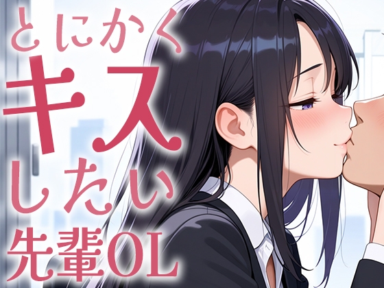 【簡体中文版】【キス特化】とにかくキスしたい先輩OLに1日中キスされちゃう話。【キスあり手コキあり抜きあり本番なし】
