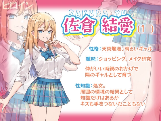 純情可憐☆放課後の処女ギャル～初恋成就エッチでしゅきぴGET計画☆気持ち良くなりしゅぎて理性もゴムもOFFの中出ししまくりってマ！?～