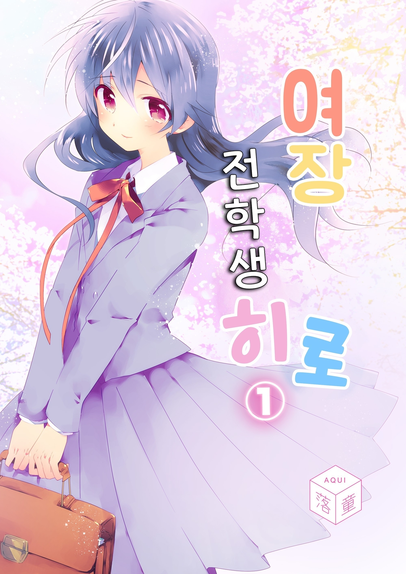 【韓国語版】女装転校生ヒロ(1)