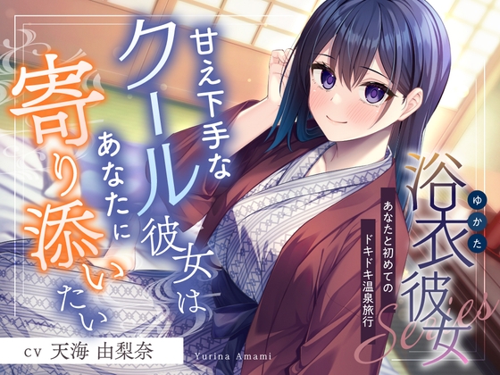 【簡体中文版】浴衣彼女『あなたと初めてのドキドキ温泉旅行✨』～甘え下手なクール彼女はあなたに寄り添いたい～【CV.天海由梨奈】