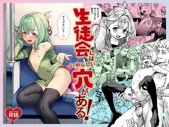 生徒会にはいやらしい穴がある