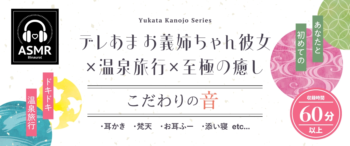 【2025年10月08日迄限定特典】浴衣彼女『あなたと初めてのドキドキ温泉旅行』～ゆるふわお姉ちゃん彼女はあなたを癒したい✨～【CV.嶋村侑】