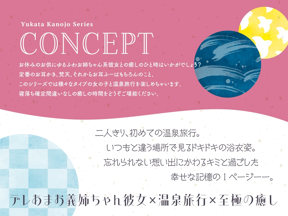 【2025年10月08日迄限定特典】浴衣彼女『あなたと初めてのドキドキ温泉旅行』～ゆるふわお姉ちゃん彼女はあなたを癒したい✨～【CV.嶋村侑】
