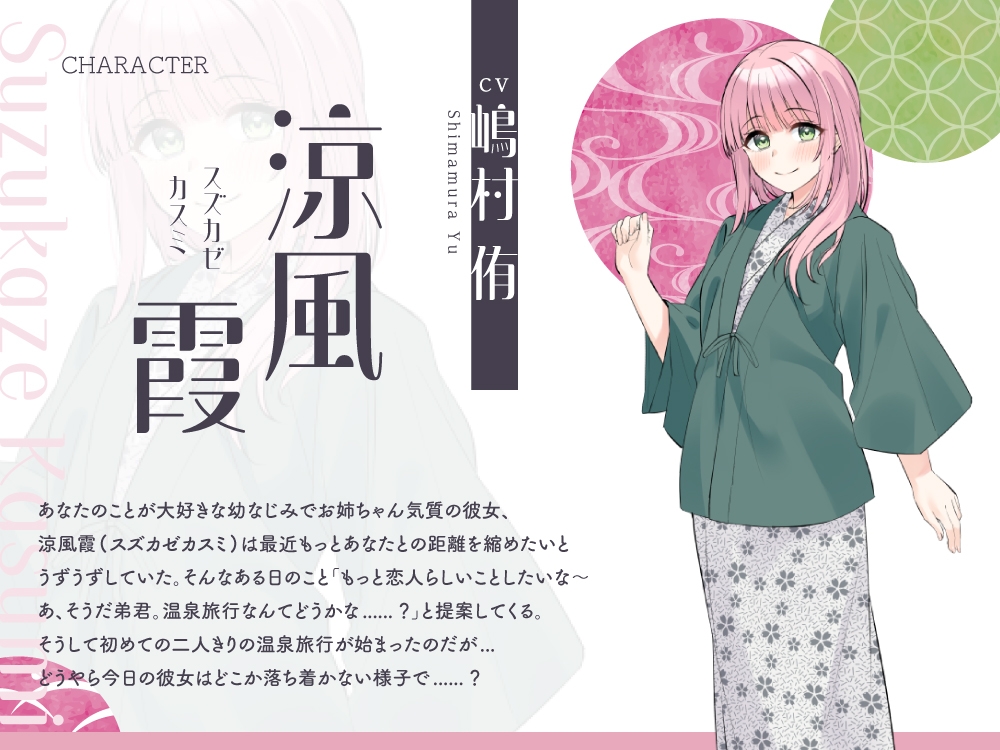 【2025年10月08日迄限定特典】浴衣彼女『あなたと初めてのドキドキ温泉旅行』～ゆるふわお姉ちゃん彼女はあなたを癒したい✨～【CV.嶋村侑】
