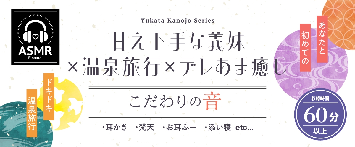 【2025年10月22日迄限定特典】浴衣彼女『あなたと初めてのドキドキ温泉旅行』～小生意気で甘え下手な義妹は素直になりたい✨～【CV.夏吉ゆうこ】