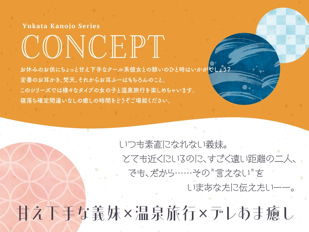 【2025年10月22日迄限定特典】浴衣彼女『あなたと初めてのドキドキ温泉旅行』～小生意気で甘え下手な義妹は素直になりたい✨～【CV.夏吉ゆうこ】