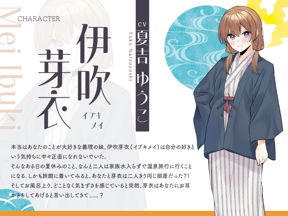 【2025年10月22日迄限定特典】浴衣彼女『あなたと初めてのドキドキ温泉旅行』～小生意気で甘え下手な義妹は素直になりたい✨～【CV.夏吉ゆうこ】