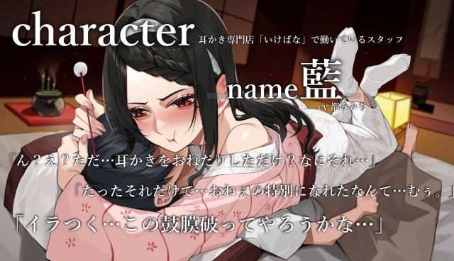 耳かき専門店「いけばな」気持ちよさそうに目を細めて…きっしょ…耳舐めしてくれるなら、誰でもいいわけ?【CV.都みみち】