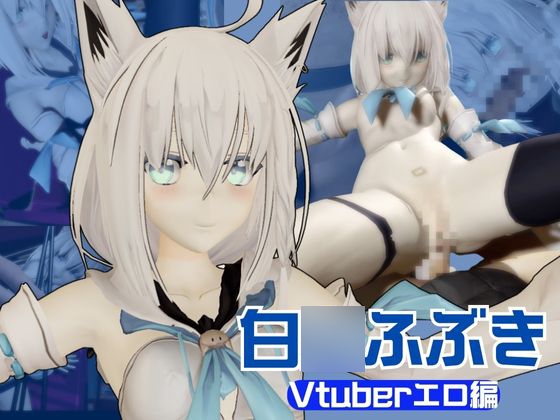 【Vtuber】白○フブキの裏の顔はエロ配信！リスナーを呼んでセックスを楽しむ生配信【動画2本】